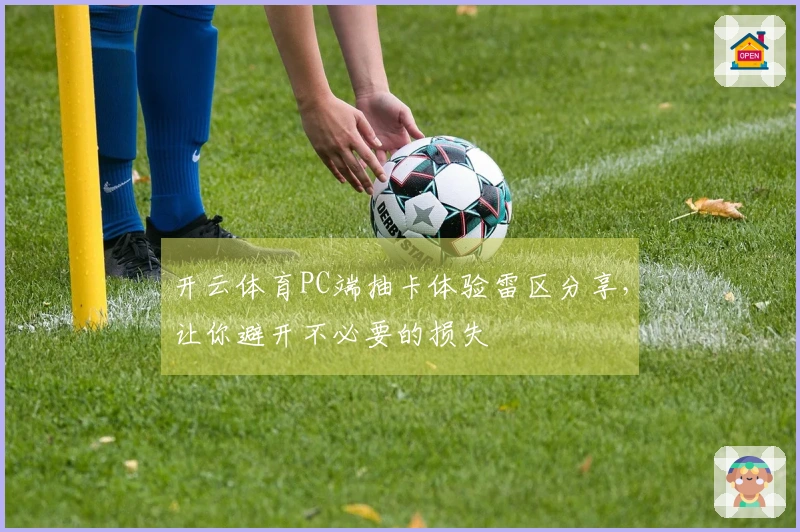 开云体育PC端抽卡体验雷区分享，让你避开不必要的损失